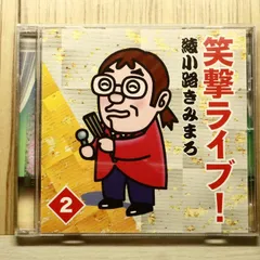 2026年最新】綾小路きみまろ 笑撃ライブ！ CD全10巻の人気アイテム