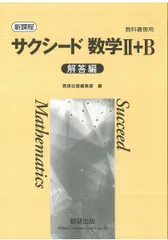 新課程教科書傍用サクシード数学II+B解答編