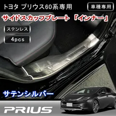 プリウス 60系 専用 サイドスカッフプレート 4P シルバーヘアライン ステンレス製 ステップガード 傷防止 保護 内装 カスタム パーツ w6097