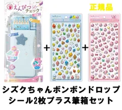 ★正規品★しずくちゃんボンボンドロップシール2枚+筆箱セット　しずくちゃんブルー04285　しずくちゃんピンク04283　ソニックうかサポリアナティアラライトブルーFD-1046-LB