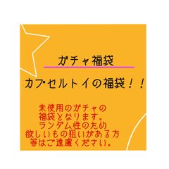 カプセルトイ　ランダム　ガチャガチャ