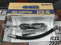 〇【送料無料】【未使用】日東工器 NITTO ACH-16 エアチッパー【ハンズ 