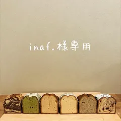 inaf.様専用ページ