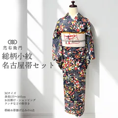 着物 コーディネート セット 小紋 名古屋帯 4点セット 袷 レディース 正絹 紺 松 梅 楓 伝統文様 身丈161cm 裄丈66cm お出掛け ランチ 街歩き Mサイズ相当