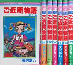 ご近所物語 全7巻 完結セット 矢沢あい 集英社