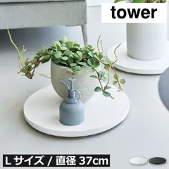 山崎実業 薄型台車 タワー ラウンド 【Lサイズ】 tower　平台車 小さい キャスター付き ミニ 軽量 コンパクト スリム おしゃれ 小型 ドーリー 観葉植物 鉢置き台 家電収納台 円形 北欧 インテリア雑貨 収納雑貨 タワーシリーズ yamazakiのサムネイル