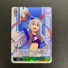 【中古品】 ヴァイスシュヴァルツ 日本一のウマ娘 タマモクロス スーパーレア UMA/W134/035SSR トレーディングカード トレカ 【069-260319-AS-3-min】