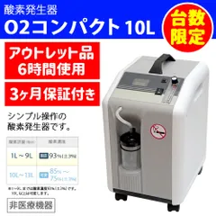 【アウトレット品・3ヶ月保証】【使用時間6時間】酸素発生器 O2コンパクト 10Lタイプ【台数限定】のサムネイル