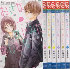 小学館 フラワーコミックス 手島ちあ おさななじみに恋したら 全6巻 セット