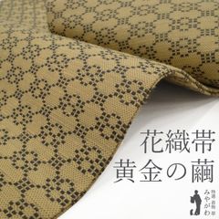 すごい値！袋帯 草野一騎 正絹 金色地 ゴールド 赤茶 黒 菱 松 松菱 金糸 引箔 フォーマル 中古 六通柄 仕立て上がり みやがわ neb00771 すごい値！袋帯 草野一騎 正絹 金色地 ゴールド 赤茶 黒 菱 松 松菱