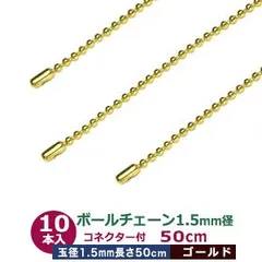 ボールチェーン 1.5mm 50cm【ゴールド】本金メッキ 10本1袋 ボール 玉 直径 1.5mm 長さ500ｍm コネクタ付 真鍮製 カット販売 細め ボールチェーン 直径1.5mmのボールをつなげたチェーン状