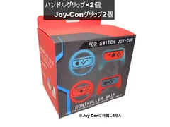 switch ハンドルグリップ Joy-Conグリップ セット コントローラー ジョイコングリップ 互換品 ブルー レッド 送料無料 ＜新品＞ [95815]