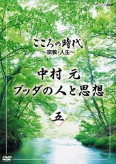 2026年最新】中古品 こころの時代 〜宗教・人生〜 中村 元 ブッダの人