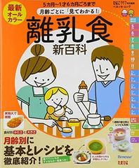 最新月齢ごとに「見てわかる!」離乳食新百科—5カ月~1才6カ月ごろまでこれ1冊でOK! (ベネッセ・ムック たまひよブックス たまひよ新百科シリーズ)