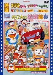 2026年最新】ドラえもんズ dvdの人気アイテム - メルカリ