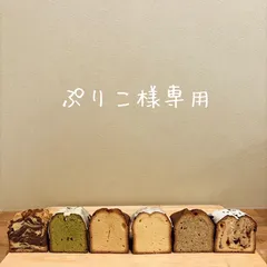 ぷりこ様専用ページ