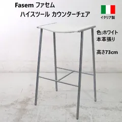 【全2脚あります】 イタリア製 Fasem ファセム ハイスツール カウンターチェア ホワイト レザー イタリアの高級家具ブランド 最高級の本革（フルグレインレザー）とメタルフレームを組み合わせた、職人技の光るモダンな椅子 耐久性が高く長持ち 384h11のサムネイル
