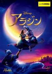 2026年最新】アラジン dvd レンタルの人気アイテム - メルカリ