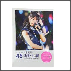 ◆ANOTHER STORY◆乃木坂46 西野七瀬 写真集 中古