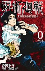 呪術廻戦 ０巻 東京都立呪術高等専門学校 1巻 漫画 ジャンプコミックス 芥見下々 集英社（少年コミック）