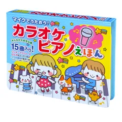 マイクでうたおう ! カラオケピアノ えほん