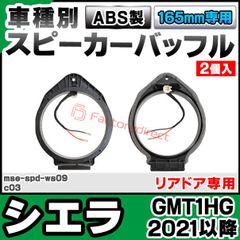 アカシア】180SX シルビアS13 フロントスピーカーバッフル 17cmSP
