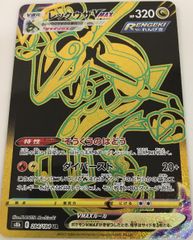 レックウザVMAX UR [VMAXクライマックス] S8b 284/184 傷有り ポケモンカード ポケカ