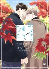 雨上がりの僕らについて ―ever after― (comic POOL)／らくた しょうこ