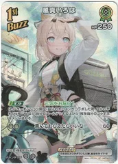 ホロライブカードゲーム 風真いろは 1st Buzz SR hBP06-026 ホロカ