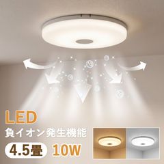 2個セット LEDシーリングライト 小型 空気清浄 脱臭 マイナスイオン 4.5畳 工事不要 トイレ 玄関 省エネ 天井ライト