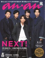 anan(アンアン) 2020/01/08号 No.2182 [NEXT! /嵐]