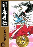 新・春香伝 (白泉社レディースコミックス)／CLAMP