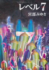 レベル７（セブン） (新潮文庫)／宮部 みゆき