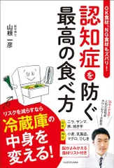 OK食材、NG食材もズバリ! 認知症を防ぐ最高の食べ方／山根 一彦