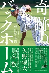 奇跡のバックホーム／横田 慎太郎のサムネイル