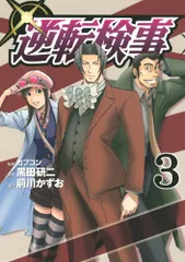 逆転検事 3 (ヤングマガジンコミックス)／黒田 研二、カプコン