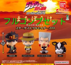 ジョジョの奇妙な冒険 まちぼうけ スターダストクルセイダース01　全4種フルコンプセット