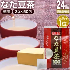 お徳ななた豆茶100 3g*50包*24個 送料無料 宅配便 | なた豆茶 ナタマメ茶 なたまめ茶 刀豆茶 サポニン 茶葉 ティーパック ティーバッグ ダイエット 無添加 100％ ノンカフェイン 健康飲料 健康茶 健康ドリンク お茶のサムネイル