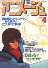 アニメージュ 1987年4月号 オネアミスの翼 - メルカリ