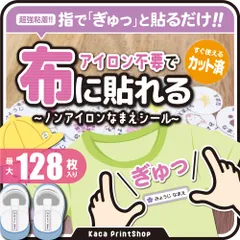 【布に貼れるノンアイロン】お名前シール カット済み アイロン不要 入園準備 入学 お昼寝布団 帽子 上履き 名入れ 超強粘着 なまえシール 体操服 オーダー 介護