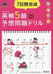 【CD2枚付・音声アプリ対応】7日間完成 英検5級 予想問題ドリル 4訂版 (旺文社英検書)