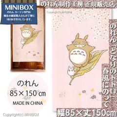 【MINIBOX のれん制作工房 正規販売店】【匿名配送ネコポス 全国送料込み】のれん 85X150cm となりのトトロ「春風にのって」【中国製】目隠し のれん 暖簾 間仕切り 和柄 和風 洋柄 洋風 スタジオジブリ タペストリー ポスター