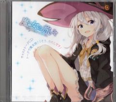 アニメCD キャストトークCD トークで魔女旅!「そう、わたしです。」