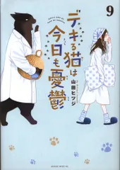 講談社 シリウスKC 山田ヒツジ !!)デキる猫は今日も憂鬱 9のサムネイル