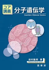 コア講義 分子遺伝学