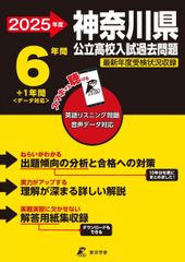 神奈川県公立高校 2025年度【過去問6+1年分】神奈川県立高校 英語リスニング音声対応(公立高校入試過去問題シリーズZ14)