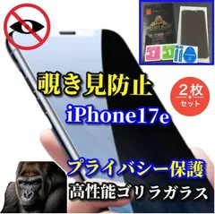 最強コスパ☆2枚セット☆プライバシー保護【iPhone17e】強化ガラスフィルム 気泡防止 指紋防止 簡単貼り付け 高硬度9H☆大切な情報を保護☆《高品質ゴリラガラス》覗き見防止フィルム
