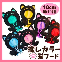 10cm-13cm ぬい服 猫耳 フード付き パーカー 推しカラー ちびぬいぐるみ用 着せ替え 6色 いつぬい ちびぐるみ ぬい活