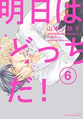 明日はどっちだ!6 (H&C Comics ihr HertZシリーズ)／山本 小鉄子