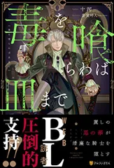 毒を喰らわば皿まで／十河のサムネイル